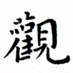 臧磊观书法图片