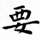 臧磊要书法图片
