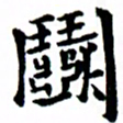 臧磊斗书法图片