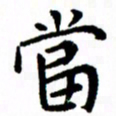 臧磊当书法图片