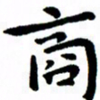 臧磊商书法图片