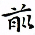 臧磊前书法图片