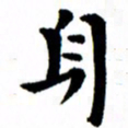 臧磊身书法图片