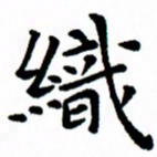 臧磊织书法图片