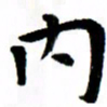 臧磊内书法图片