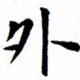 臧磊外书法图片