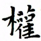 臧磊权书法图片