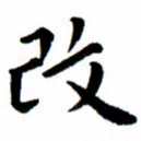 臧磊改书法图片