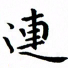 臧磊连书法图片