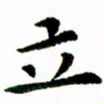 臧磊立书法图片