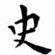臧磊史书法图片