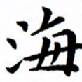 臧磊海书法图片