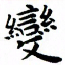 臧磊变书法图片