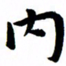 臧磊内书法图片