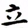 臧磊立书法图片