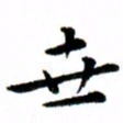臧磊世书法图片