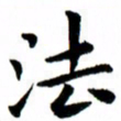 臧磊法书法图片