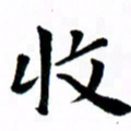 臧磊收书法图片