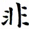 臧磊非书法图片