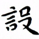 臧磊设书法图片