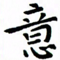 臧磊意书法图片