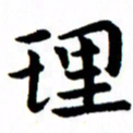 臧磊理书法图片