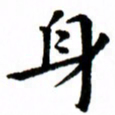 臧磊身书法图片