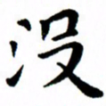 臧磊没书法图片