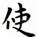 臧磊使书法图片