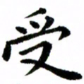 臧磊受书法图片