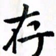臧磊存书法图片