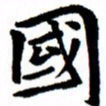 臧磊国书法图片