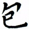 臧磊包书法图片