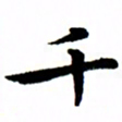 臧磊千书法图片