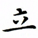 臧磊立书法图片