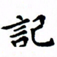 臧磊记书法图片