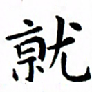 臧磊就书法图片
