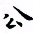 臧磊公书法图片