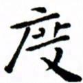 臧磊度书法图片