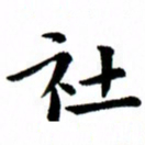 臧磊社书法图片