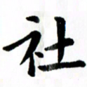 臧磊社书法图片
