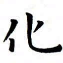 臧磊化书法图片