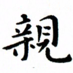 臧磊亲书法图片