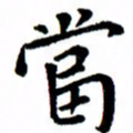 臧磊当书法图片