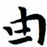 臧磊由书法图片