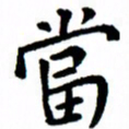 臧磊当书法图片