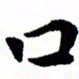 臧磊口书法图片