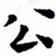 臧磊公书法图片