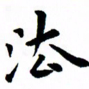 臧磊法书法图片