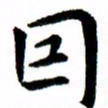 臧磊因书法图片